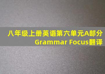 八年级上册英语第六单元A部分Grammar Focus翻译